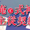 俺と式神の主従契約