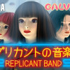 レプリカントの音楽隊