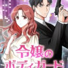 令嬢のボディガード