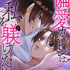 偏愛カレシは私を躾けたい
