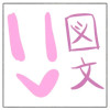 國三 圖文