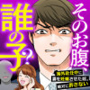 そのお腹、誰の子? 海外赴任中に妻を妊娠させた奴、絶対に許さない