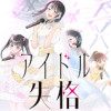アイドル失格