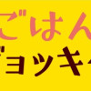 ごはんジョッキー