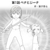 恋愛戦線ペナ☆ジーナ!