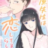 田原先生は恋してるらしい