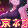 東京ネオンスキャンダル