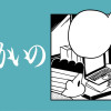 みじかいの