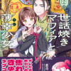 世話焼きマフィアと薄幸少女