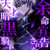 余命宣告された天才暗黒騎士