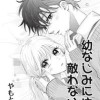 幼なじみには敵わない