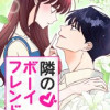 隣のボーイフレンド