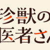 珍獣のお医者さん