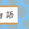 ワイド版 マンガ日本の古典 源氏物語