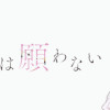この恋を星には願わない