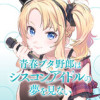 青春ブタ野郎はシスコンアイドルの夢を見ない