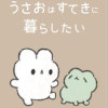 うさおはすてきに暮らしたい
