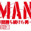 HACK-MAN～自分で作った攻略法で15年間勝ち続けた男～