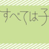 すべては子どものためだと思ってた