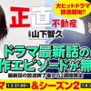 正直不動産〜ドラマ原作話ピックアップ〜