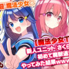 【魔法少女TV】新人ユニット「さくらいろ」が初めて魔獣退治をやってみた結果www【大火傷】