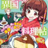 かむろの異国料理帖～すずは出島のくずねりさん～
