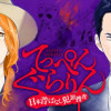 てっぺんぐらりん～日本昔ばなし犯罪捜査～