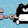 くまのまーくん