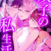 双子の私生活