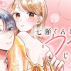 七瀬くんはウブじゃない。
