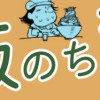 勝見ふうたろーの飯のち酒～ところにより旅～