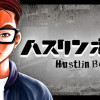 ハスリンボーイ