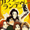 カフェ・ランデヴー