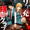 リア充撲滅クラブ