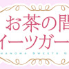 お茶の間スイーツガーデン