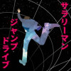 サラリーマン ジャンプドライブ