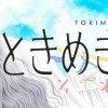 ときめきトゥナイト それから