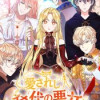 愛されし稀代の悪女