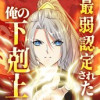 最弱認定された俺の下剋上