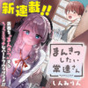 まんきつしたい常連さん