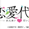 恋愛代行