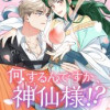 何するんですか、神仙様!?