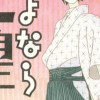 さよなら絶望先生