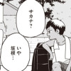 サカナとガキ