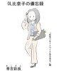 OL比奈子の備忘録