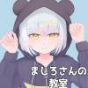 ましろさんの教室