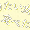 作りたい女と食べたい女1