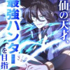 修仙の天才、最強ハンターを目指す