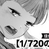 1/720の初恋/読み切り