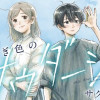 あさぎ色のサウダージ